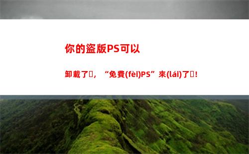 你的盜版PS可以卸載了，“免費(fèi)PS”來(lái)了！